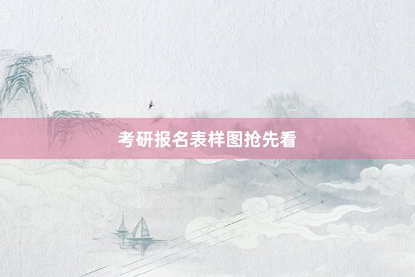 考研报名表样图抢先看