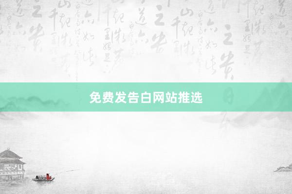 免费发告白网站推选