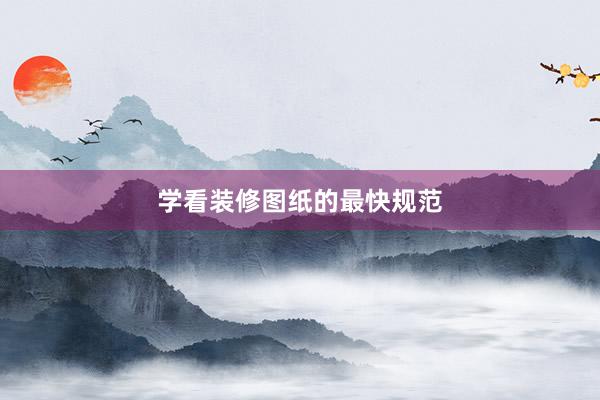 学看装修图纸的最快规范