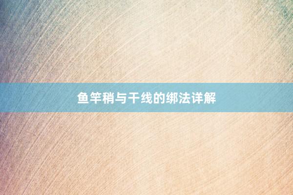 鱼竿稍与干线的绑法详解