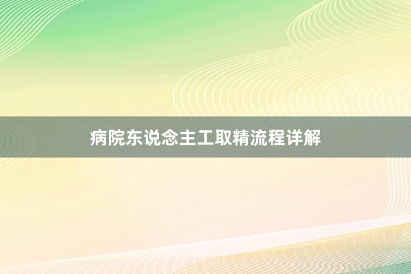 病院东说念主工取精流程详解