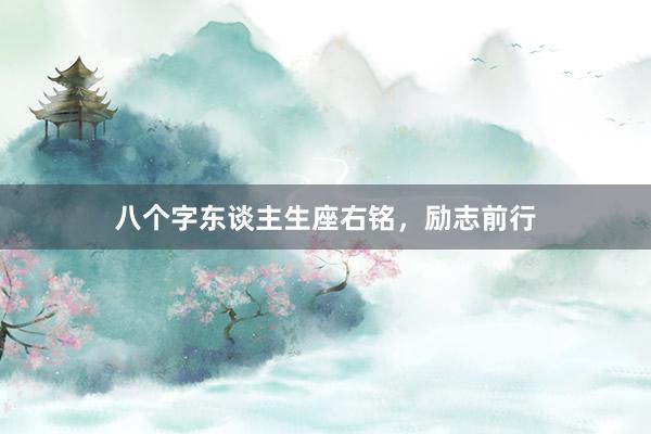 八个字东谈主生座右铭，励志前行