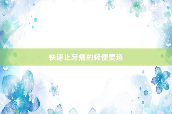 快速止牙痛的轻便要道