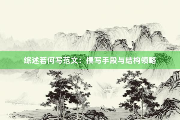 综述若何写范文：撰写手段与结构领略