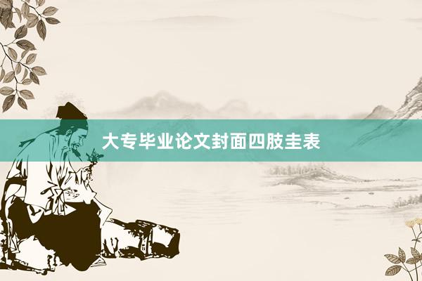 大专毕业论文封面四肢圭表