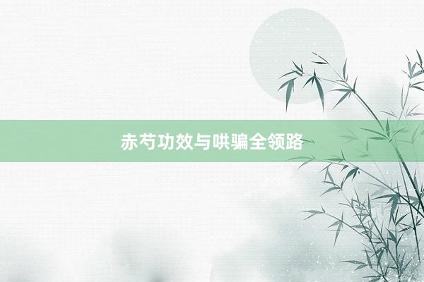 赤芍功效与哄骗全领路