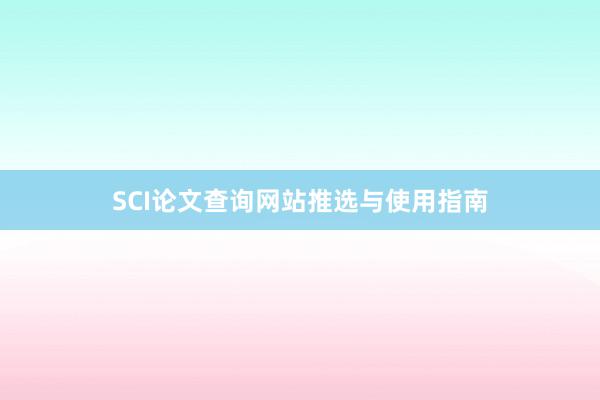 SCI论文查询网站推选与使用指南